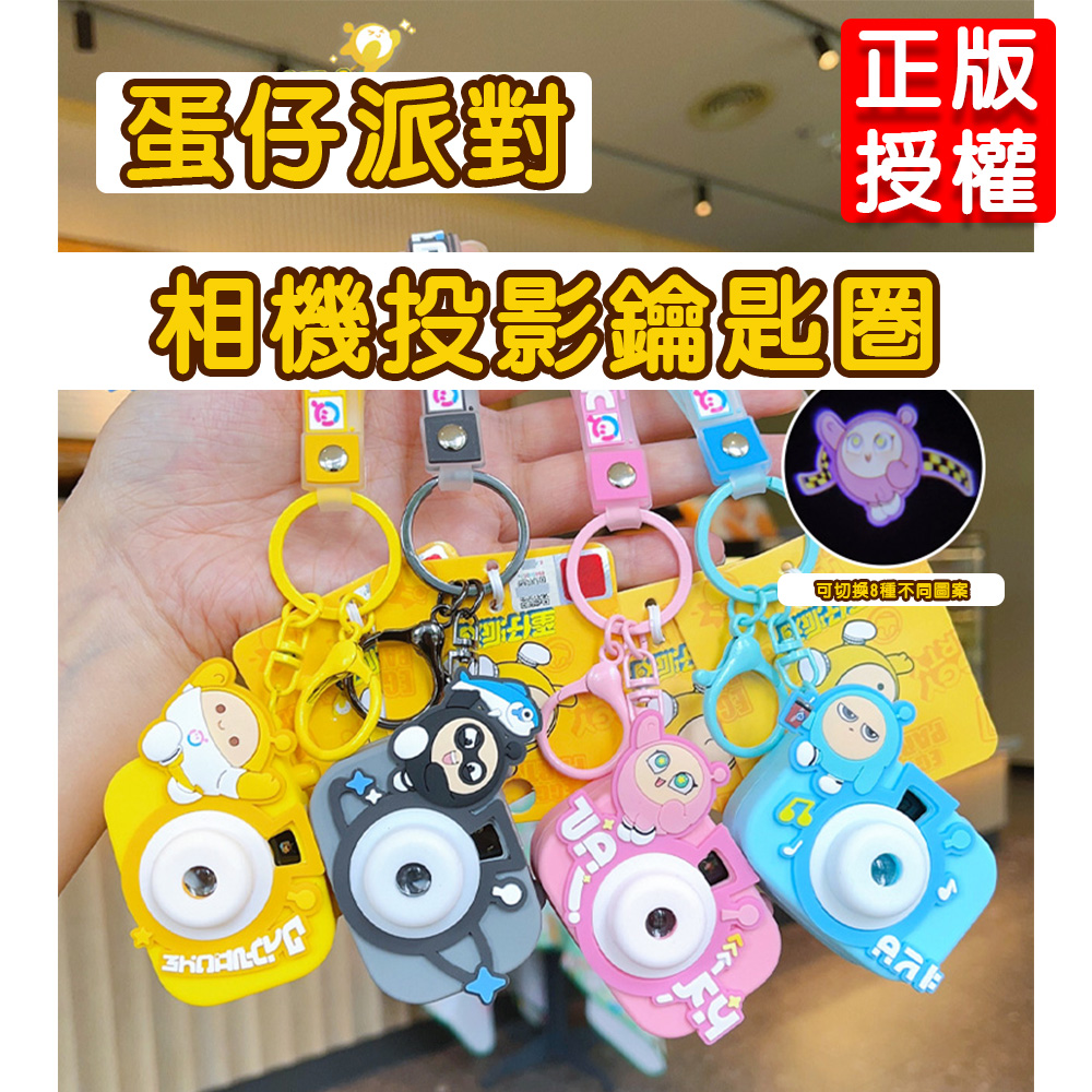 【啾愛你】新款正版授權蛋仔派對相機投影鑰匙圈-黃色, , large