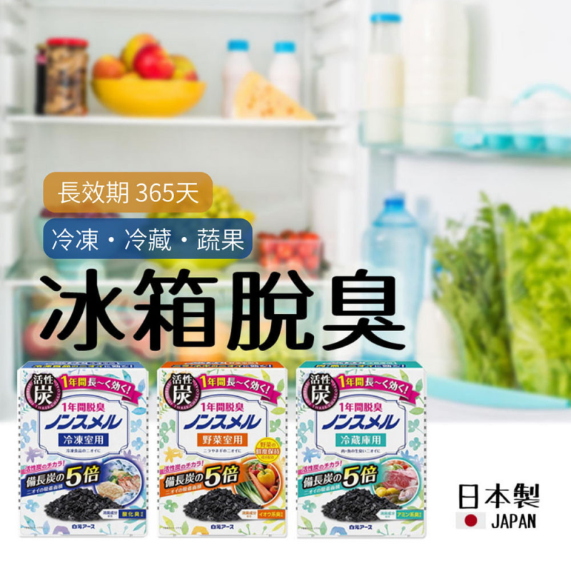 日本製 白元 興家安速 冰箱脫臭劑 活性碳除臭盒 冷藏冷凍蔬果室用 長效消臭除味, , large
