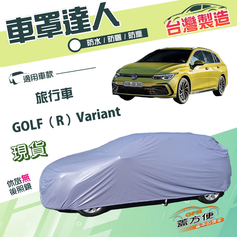 【蓋方便】車罩達人（JEEP-M）台灣製南亞防水防曬《福斯》GOLF R Variant 旅行車, , large