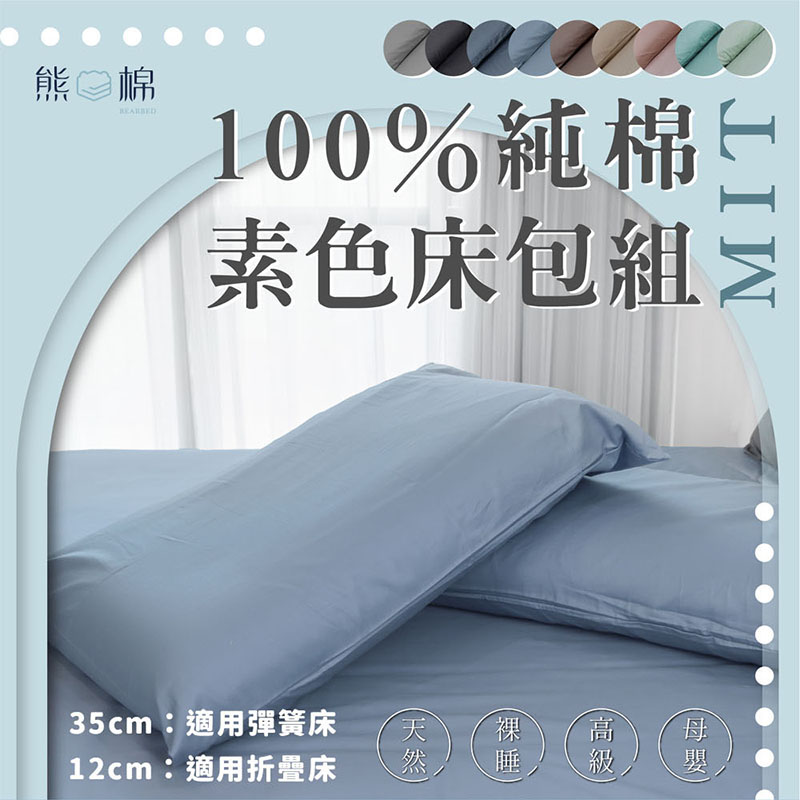 ［熊棉］100%純棉床包枕套組｜雙人加大6尺｜駝色｜彈簧床必備 床包 純棉 好清洗 清理便利 素色床包 高級觸感 質感好物, , large