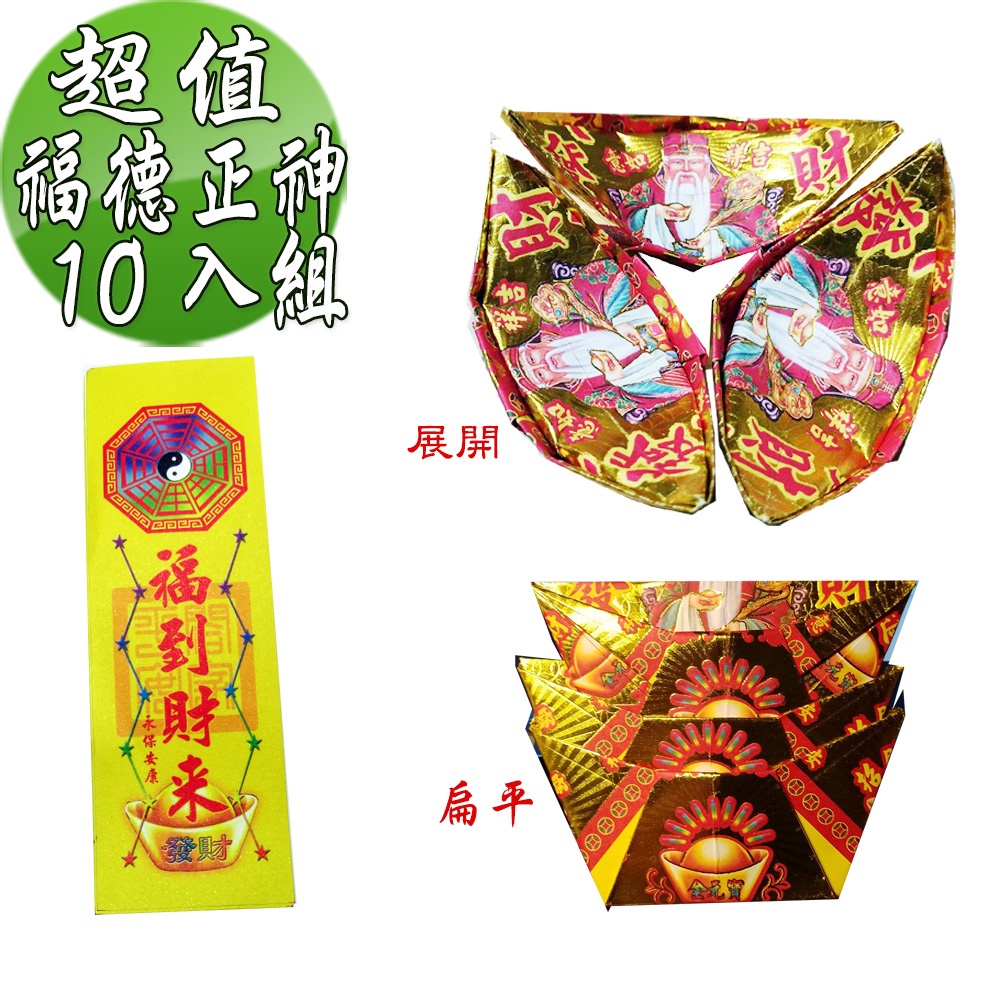 【金發財金紙】尾牙過年開運福德正神土地公大發財金元寶包-10入組(過年發財專用), , large