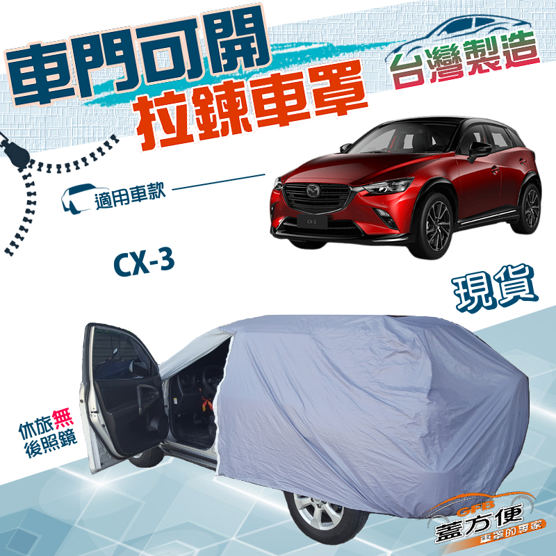 【蓋方便】車門可開拉鍊（JEEP-S）台灣製方便取物雙層防水防曬車罩《馬自達》CX3, , large