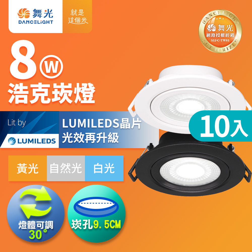 DanceLight舞光 10入組 可調角度LED浩克崁燈 8W坎燈 崁孔 9.5CM 白框/黑框(白光/自然光/黃光), , large