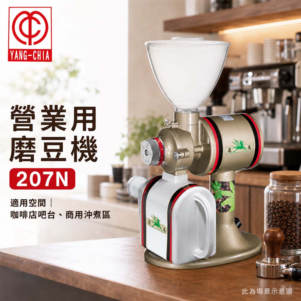 楊家 飛馬牌 營業用磨豆機 207N, , large