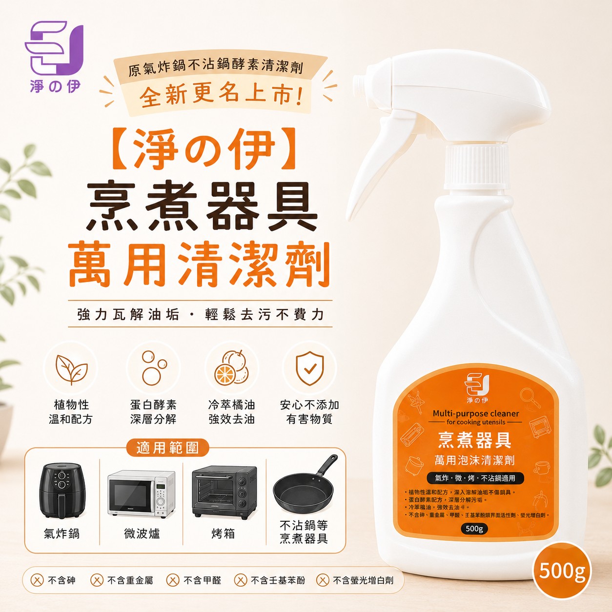 【淨の伊】烹煮器具萬用清潔劑500g(廚房萬用清潔劑), , large