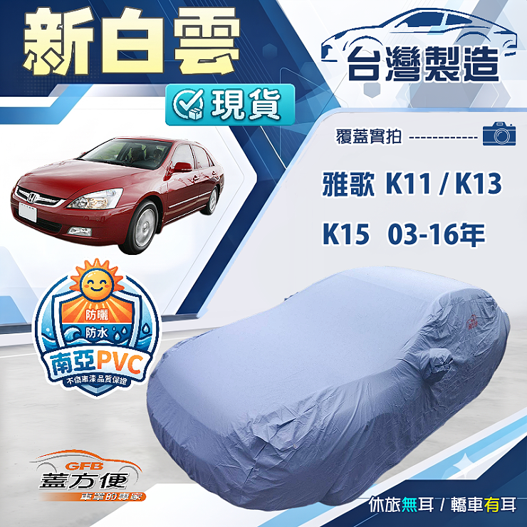 【蓋方便】新白雲（E型）台灣製雙層防水耐曬車罩《Honda》ACCORD 雅歌 K11 K13 K15 03-16年, , large