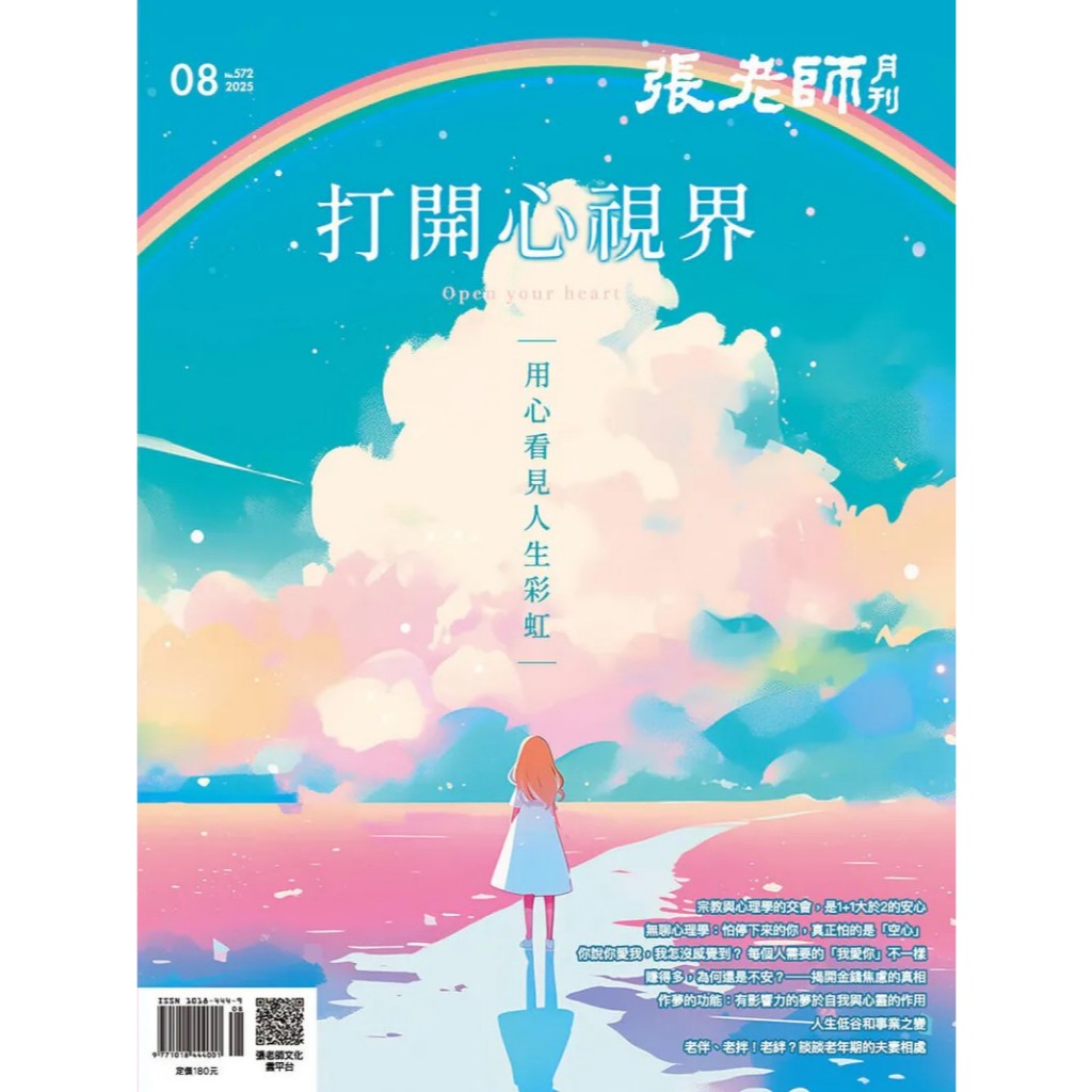 《張老師月刊》2025年08月號572期：打開心視界 用心看見人生彩虹, , large