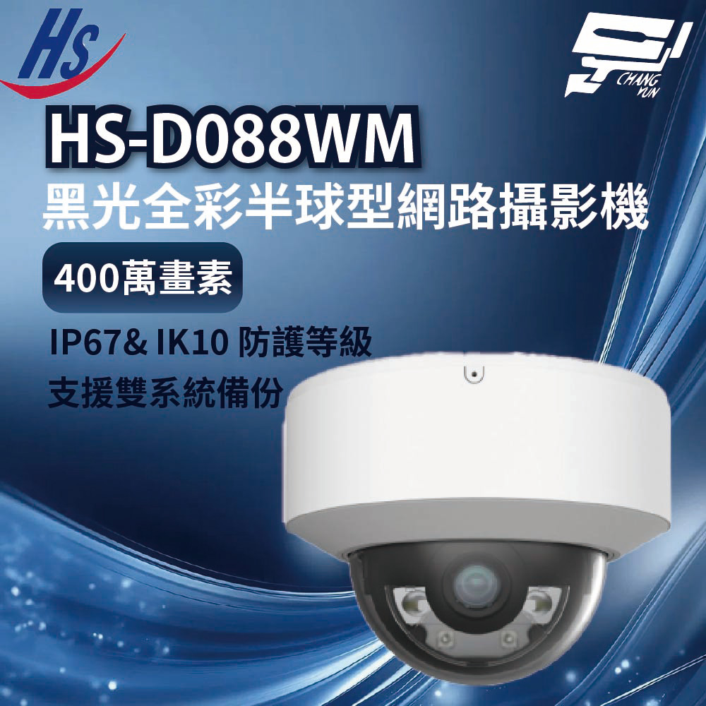 昌運監視器 昇銳 HS-D088WM 400萬畫素 黑光全彩半球型網路攝影機 IP67& IK10 防護等級, , large