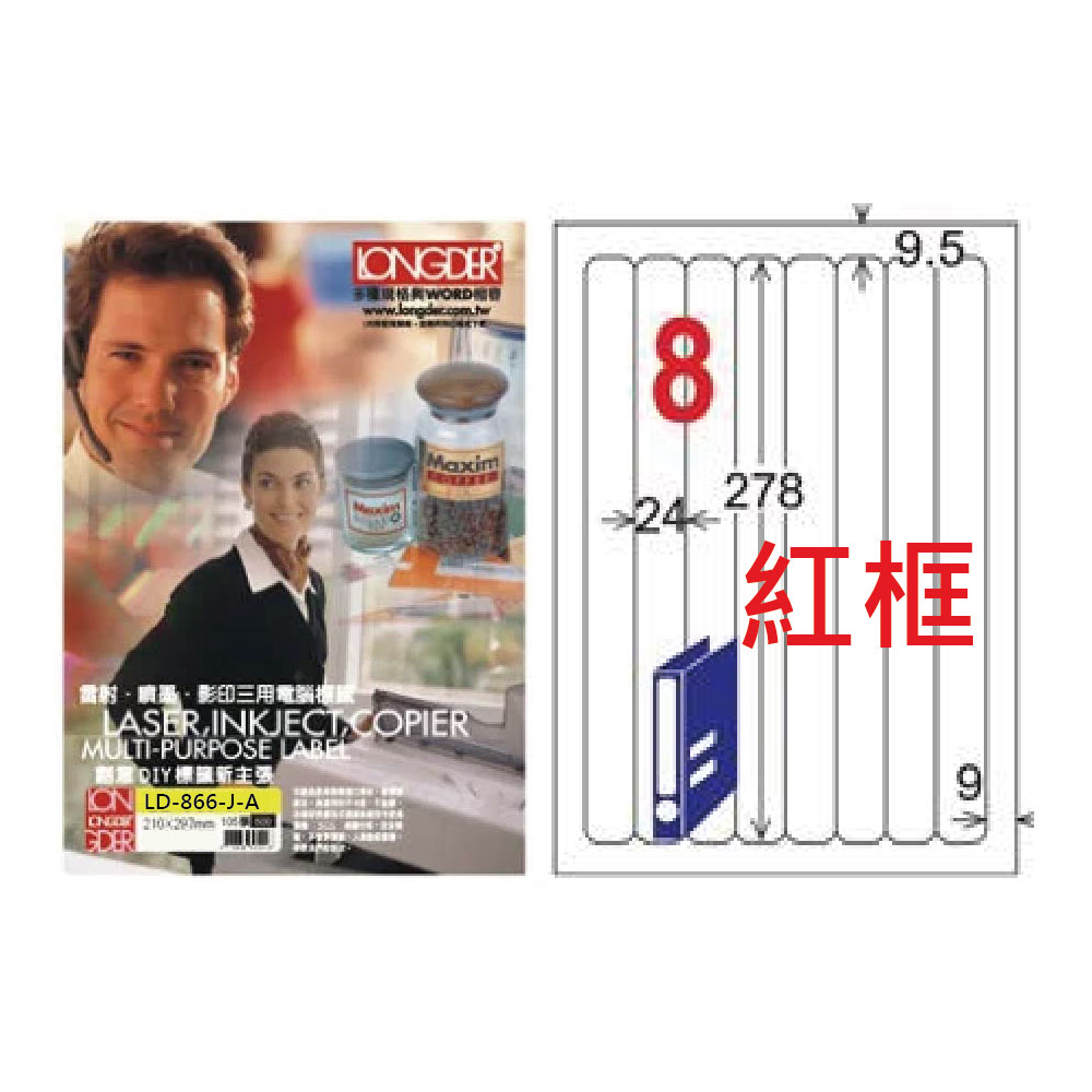 【龍德】LONGDER 三用電腦標籤 A4 8格 圓角 24*278mm 紅框 105張 3盒/組 LD-866-J-A(適用雷射、噴墨、影印), , large