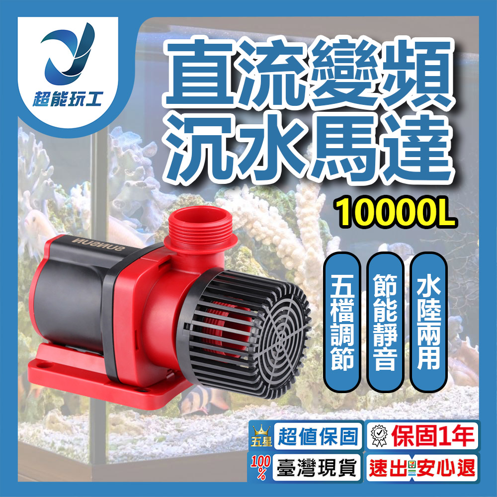 直流變頻沉水馬達五檔調節-10000L(附轉換器), , large
