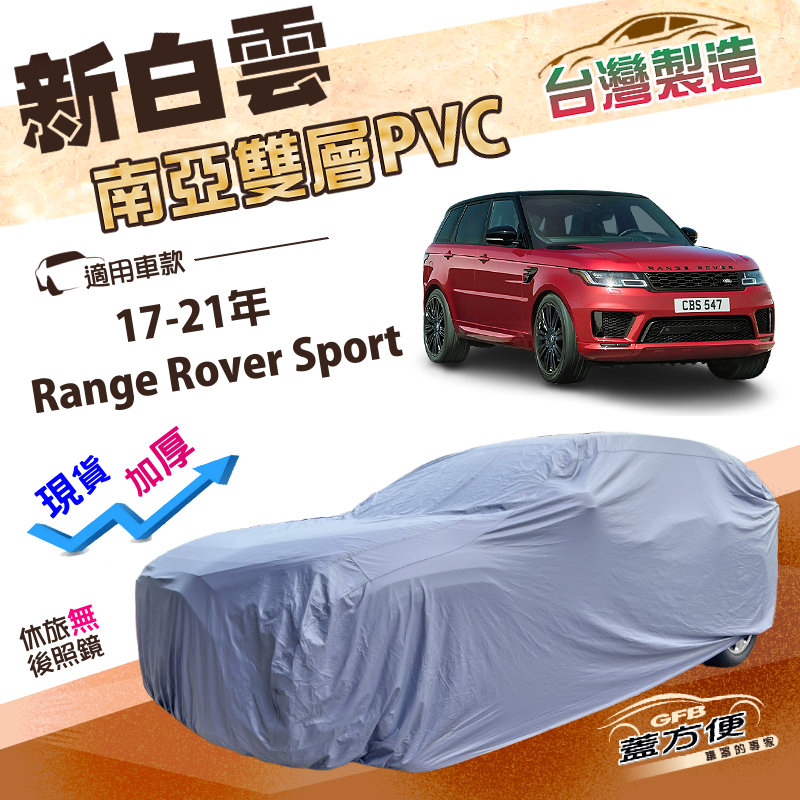 【蓋方便】新白雲（4WD-XXL）台灣製抗UV防水雙層車罩《路華》Range Rover Sport 17-21年, , large