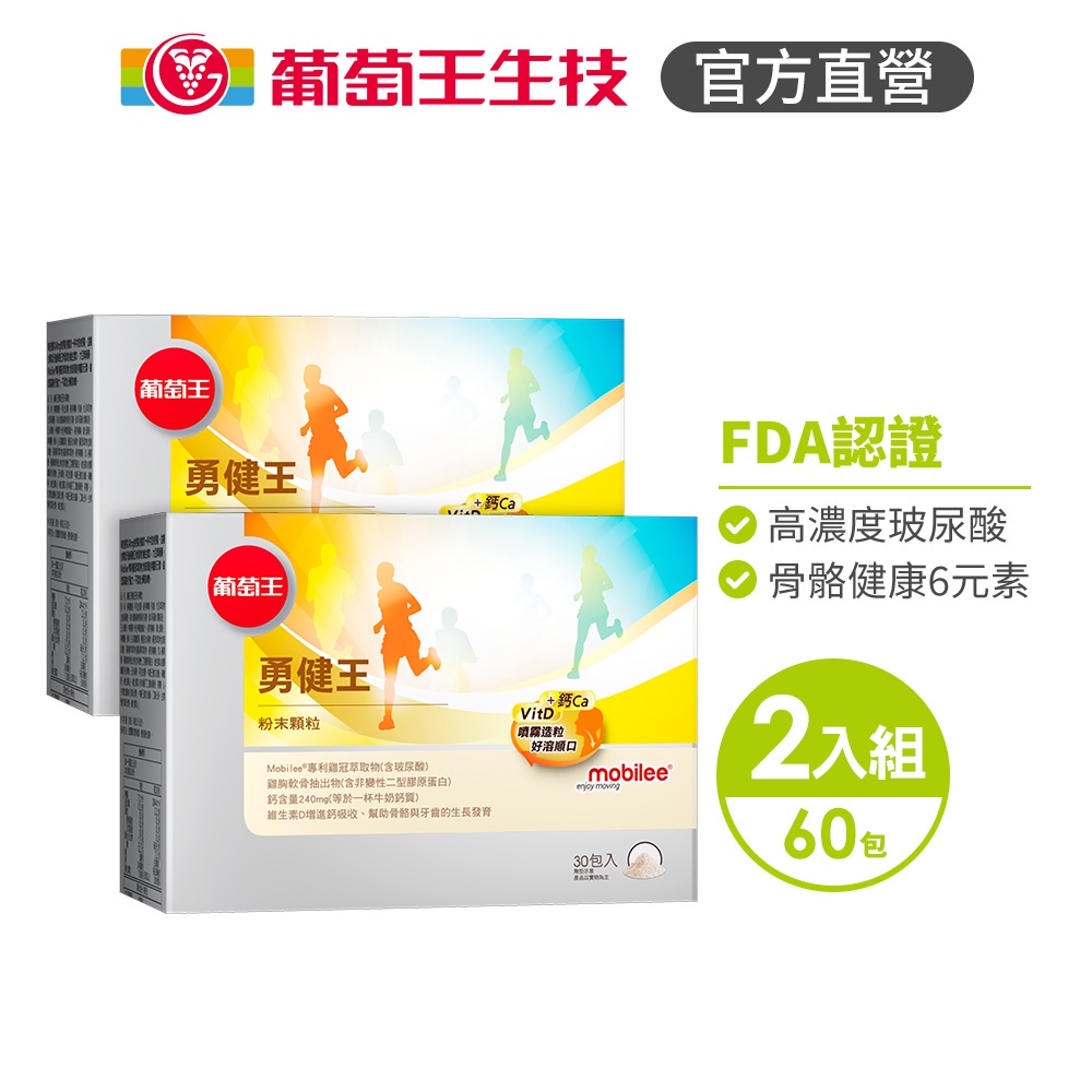 【葡萄王】 勇健王粉末顆粒2.5gx2盒 共60包 (非變性二型膠原蛋白 UC2 UCII 玻尿酸 維生素D3 鈣), , large