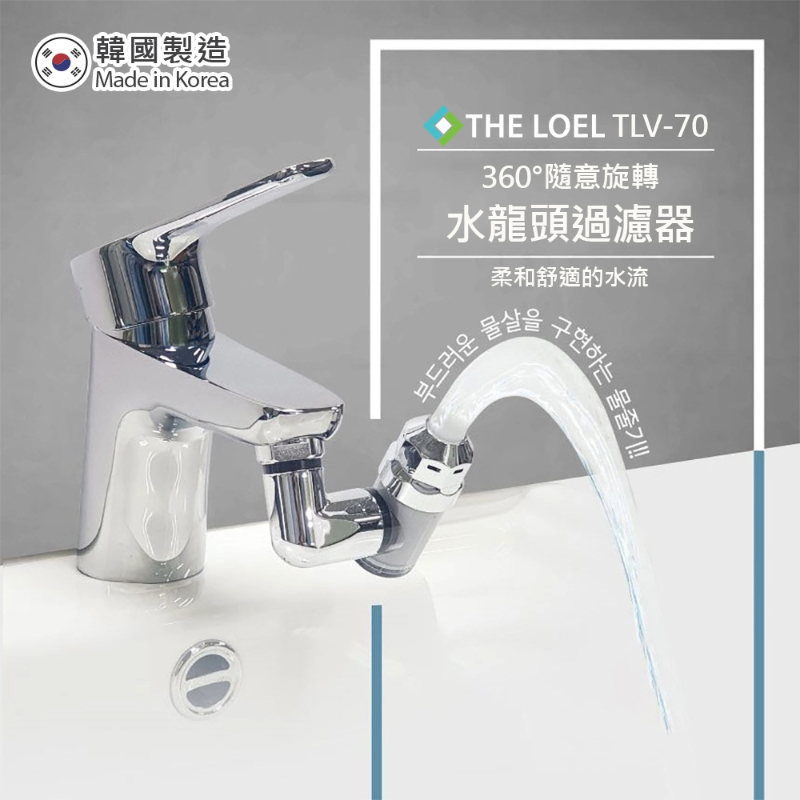 【THE LOEL】TLV-70G 超值優惠-韓國360&deg;旋轉水龍頭過濾器套裝組(濾器1+濾芯14)👍過濾鐵鏽浮游物 / 特殊4L恆定水流閥 / 隨意旋轉，控制水流方向, , large