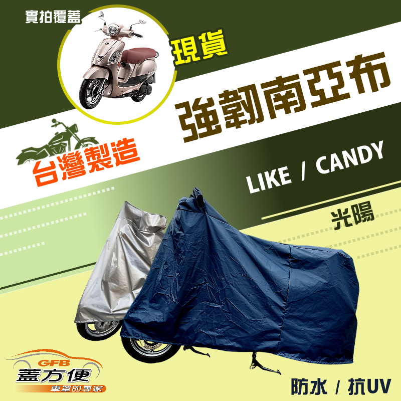 【蓋方便】特多龍南亞布（台灣製）輕巧強韌版雙層防水機車罩《光陽 KYMCO》LIKE+CANDY, , large