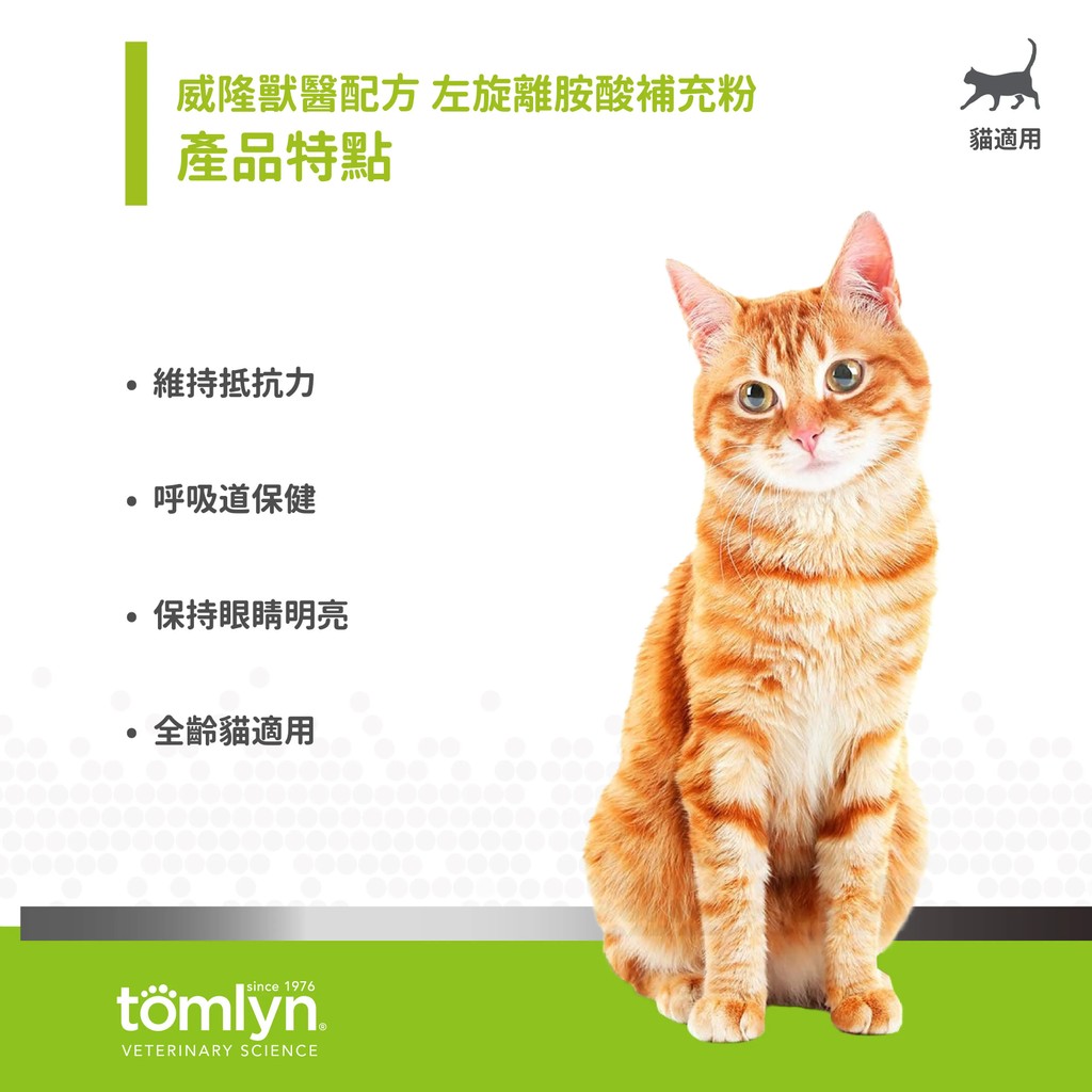 【PawHomie】法國威隆Tomlyn 左旋離胺酸補充粉｜貓咪營養補充・日常保健・免疫維持, , large