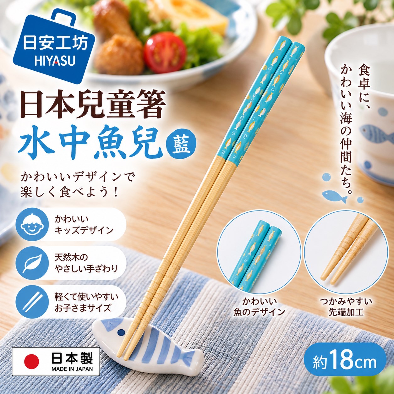 【HIYASU日安工坊】日本兒童箸-水中魚兒 藍, , large