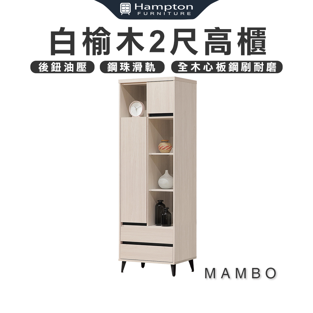 【Hampton 漢汀堡】曼帛白榆木2尺高櫃, , large