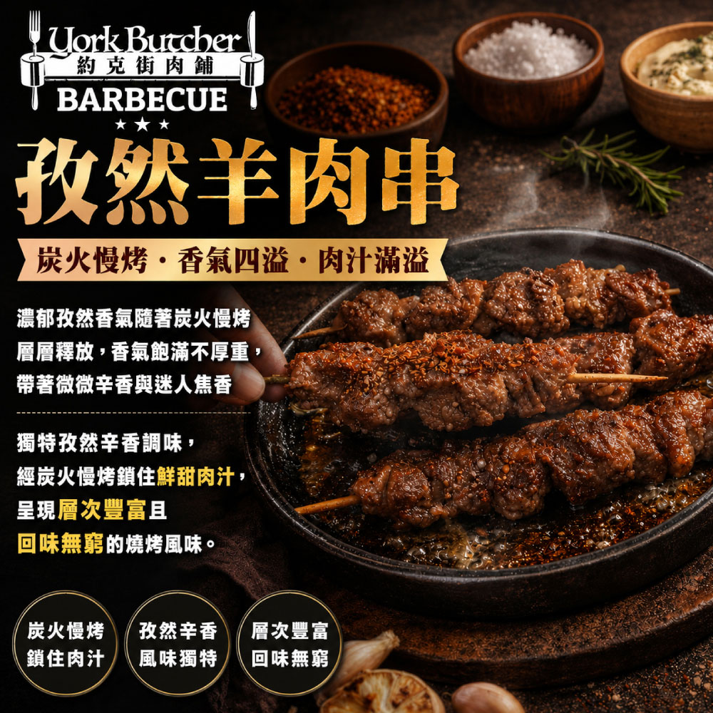 約克街肉鋪 孜然羊肉串18串(40g&plusmn;10%/串_3串/包), , large