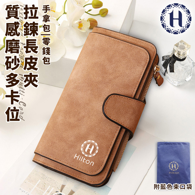 【Hilton 希爾頓】質感磨砂多卡位拉鍊長皮夾/淺棕(L0033), , large