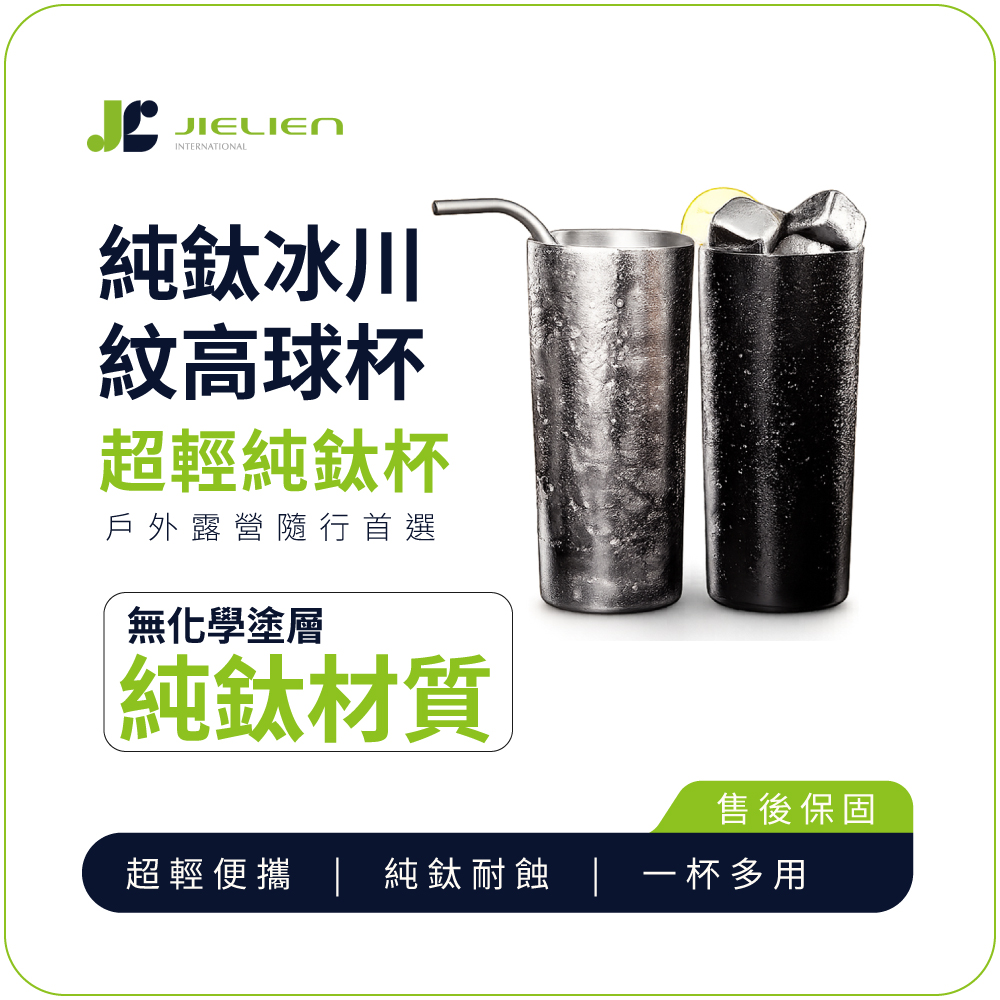【Refine】台灣製純鈦冰川紋120g極輕量高球杯380ml／調酒飲品杯／露營戶外水杯, , large