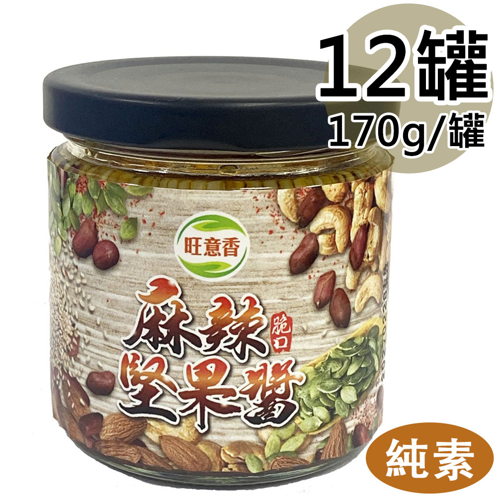 【旺意香】椒麻堅果醬12罐(170g/罐〉(免運費), , large