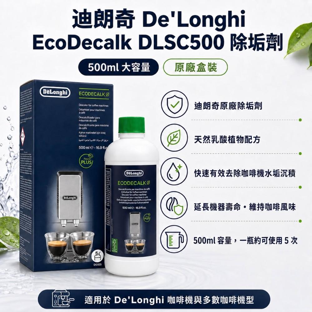 [Delonghi 迪朗奇] EcoDecalk 原廠 除鈣除垢劑 咖啡機清潔液 全自動 半自動咖啡機適用, , large