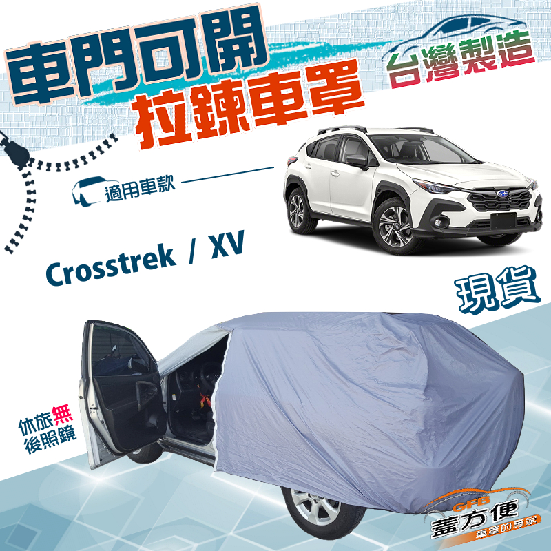 【蓋方便】駕駛座側開拉鍊（JEEP-M）台灣製方便取物南亞車罩《速霸陸 SUBARU》 Crosstrek+XV, , large