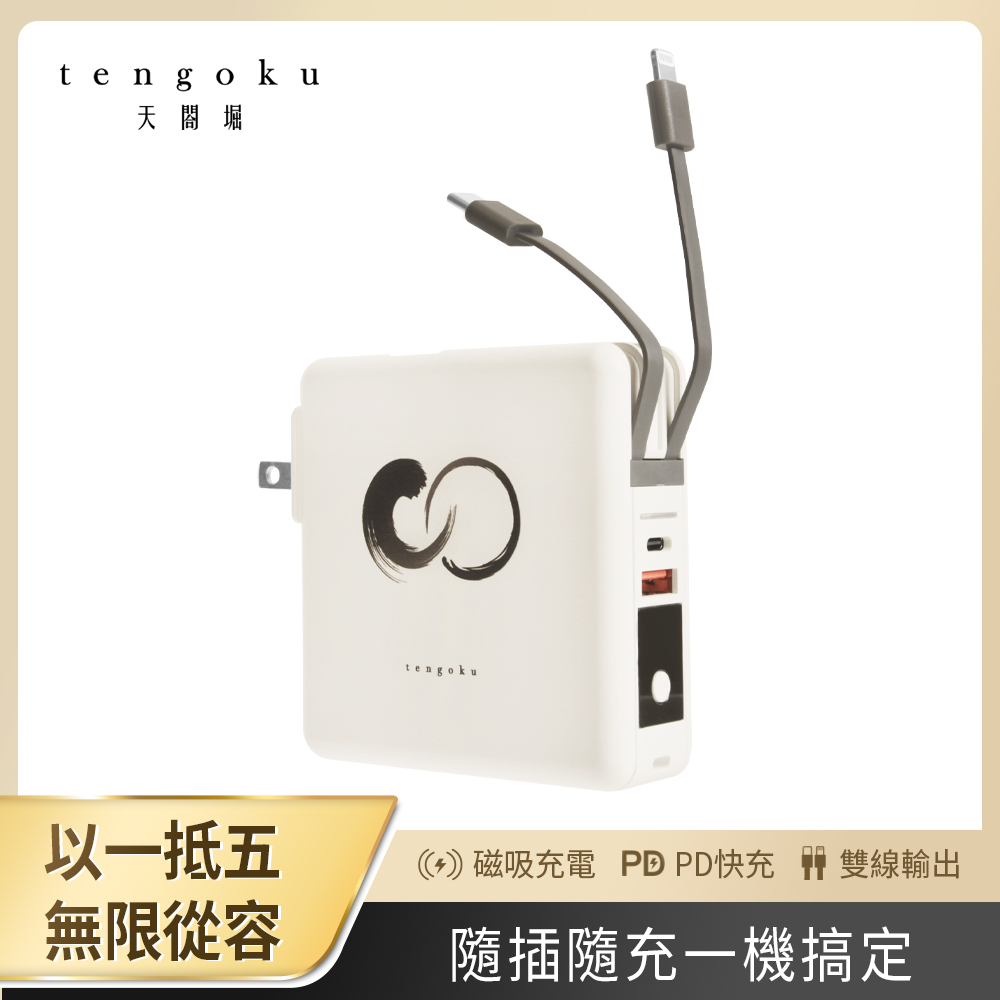 【tengoku天閤堀】zen1全能快充行動電源, , large