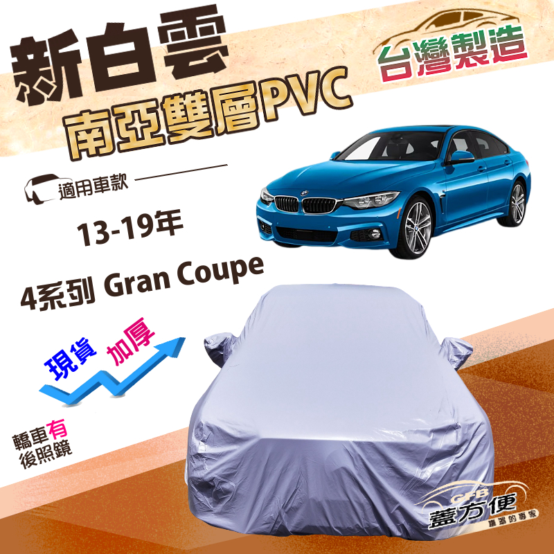 【蓋方便】新白雲（D型）台灣製加厚南亞雙層防水耐曬車罩《BMW》4系列 Gran Coupe 13-19年, , large