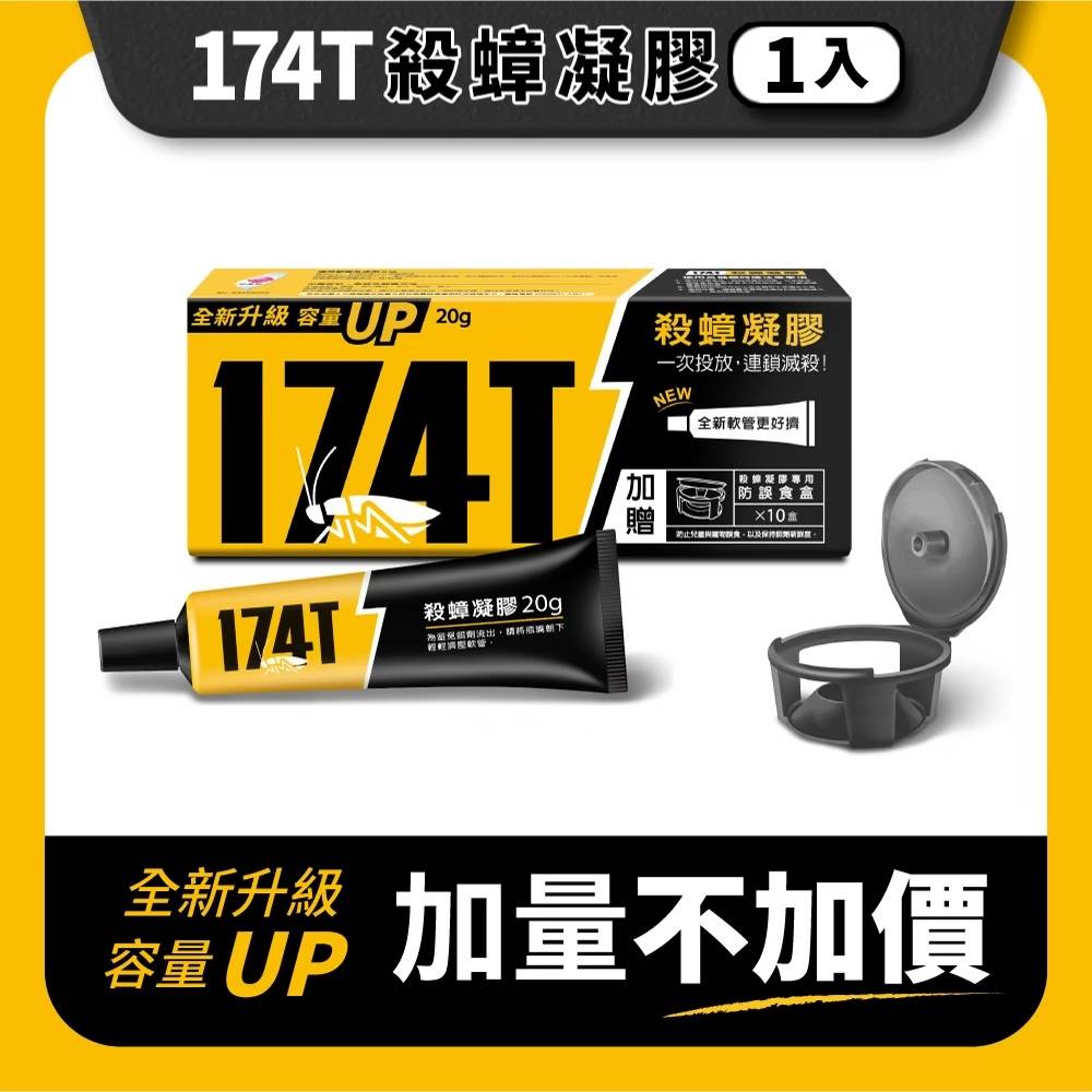 174T蟑螂藥20g (內附贈10入防誤食誘餌盒 )+再加碼送4入誘餌盒, , large