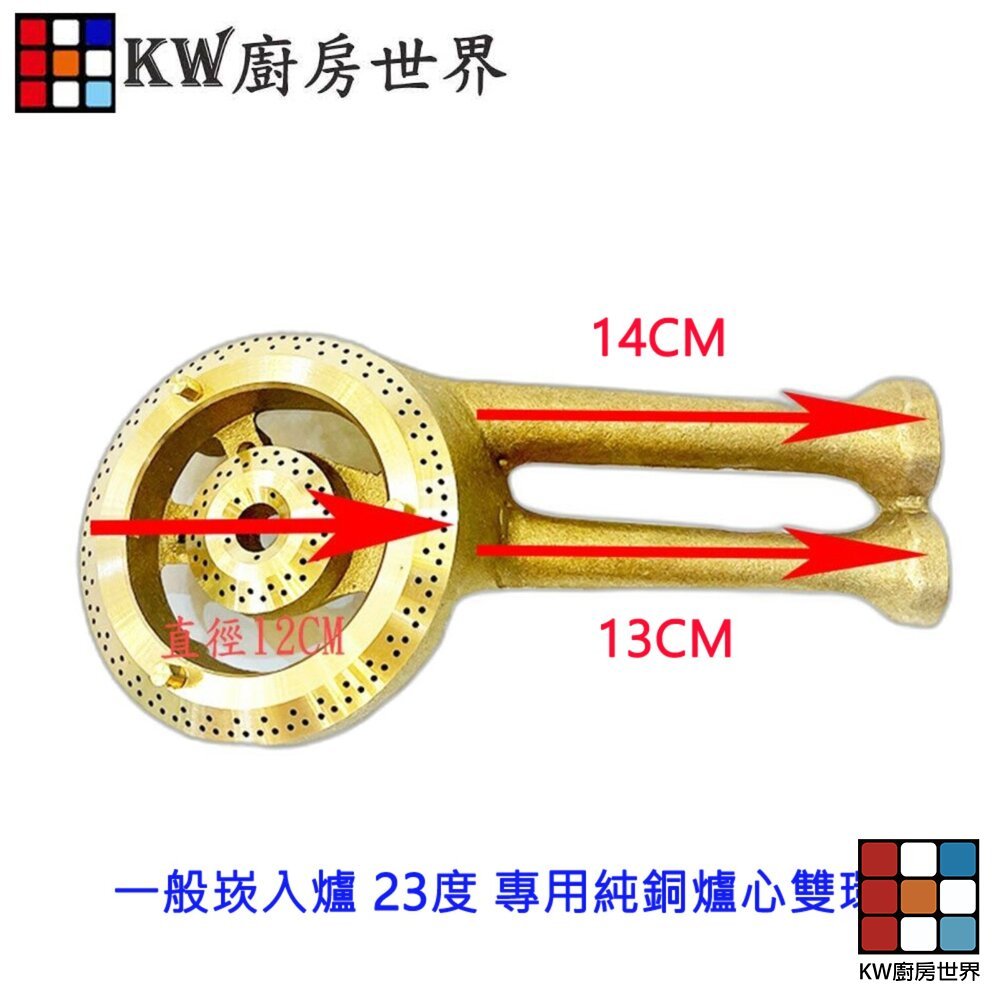 【KW廚房世界】《 23度專用純銅爐心》瓦斯爐零件  一般崁入爐雙環, , large