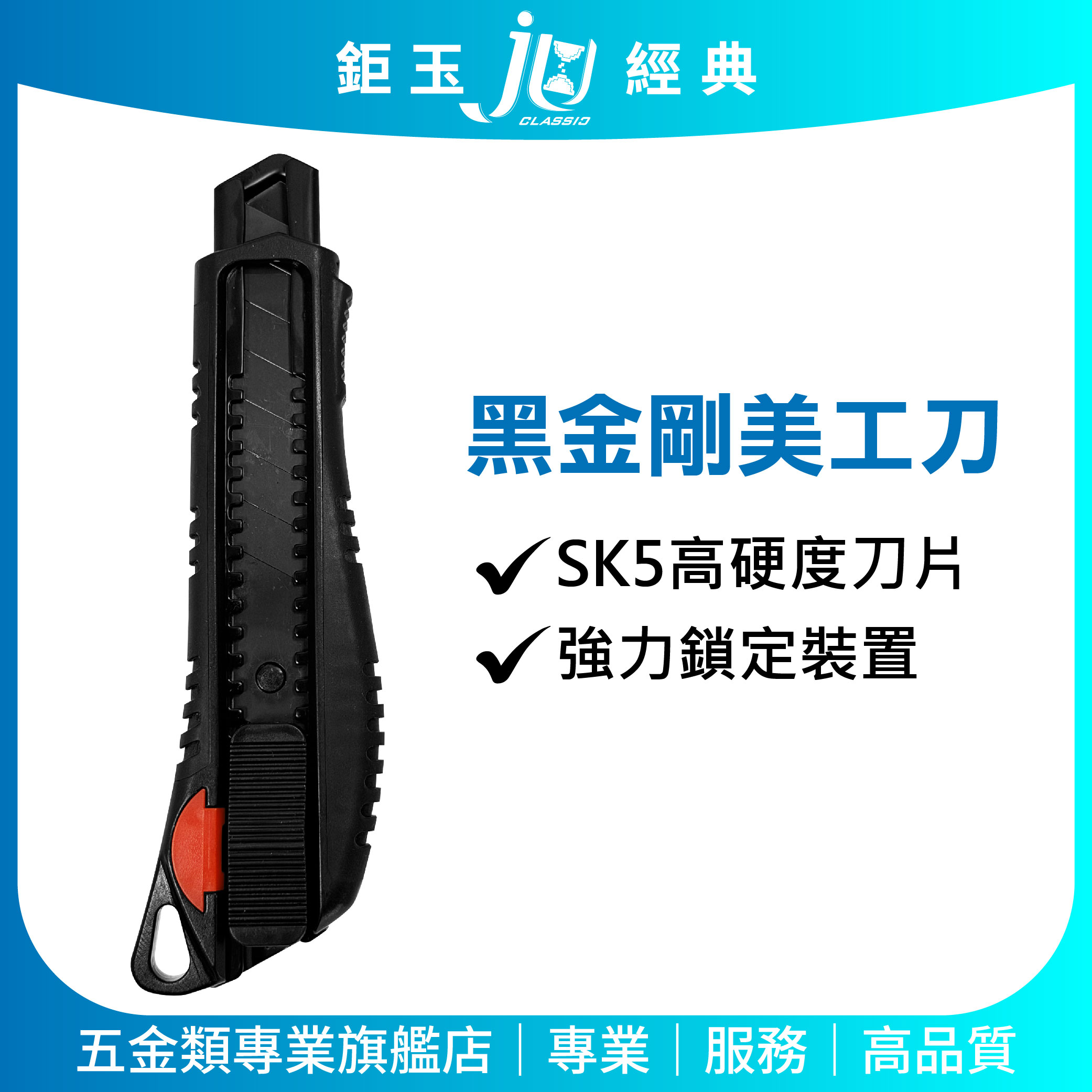 鉅玉經典｜SK5高硬度黑金鋼美工刀【18mm】推式鎖定 穩定不滑動 切割流暢 裝潢施工必備 J-218, , large
