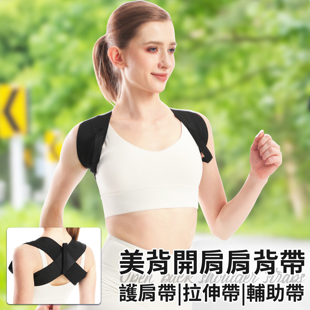 【三浦太郎】美背開肩肩背帶/尺寸任選(美背帶/開肩帶/護肩帶/拉伸帶/輔助帶/隱形帶/健身背帶)(S0138) 8/1-9/9 滿千送【AOC】超聲波智能電動牙刷1個, , large