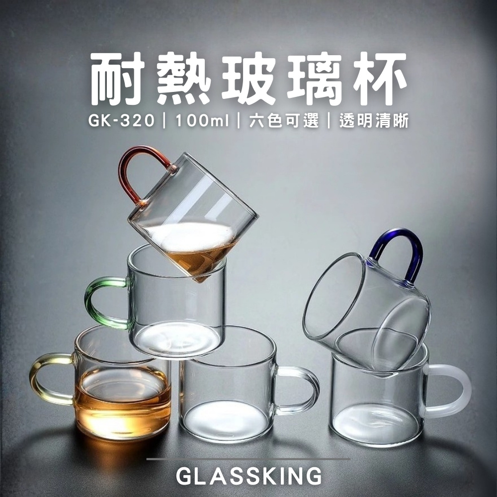 【GlassKing】GK-320 耐熱玻璃杯 六色手把 迷你玻璃杯 試飲杯 咖啡杯 水杯 茶杯 酒杯, , large