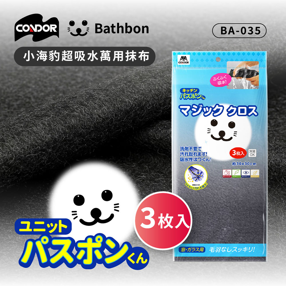 Condor【日本山崎】小海豹 超吸水萬用抹布(3枚入) BA-035, , large