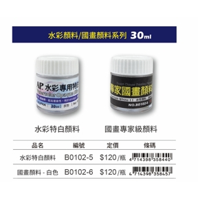 普思 水彩特白/國畫專家級顏料水彩特白B0102-5, , large