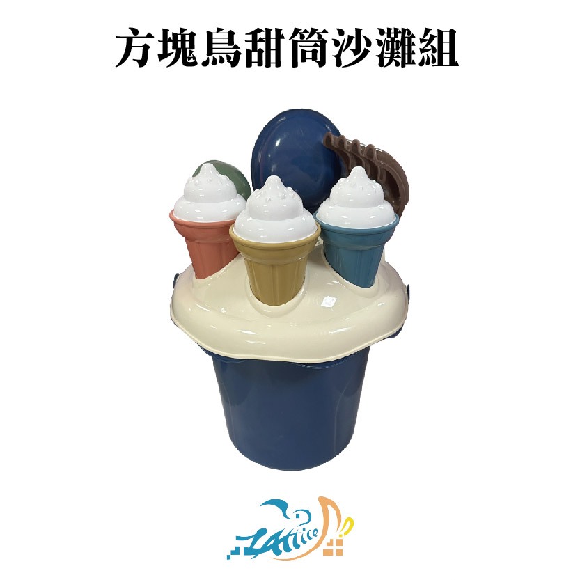 【Lattice 方塊鳥】方塊鳥甜筒沙灘組  (顏色隨機)    兒童沙灘玩具, , large