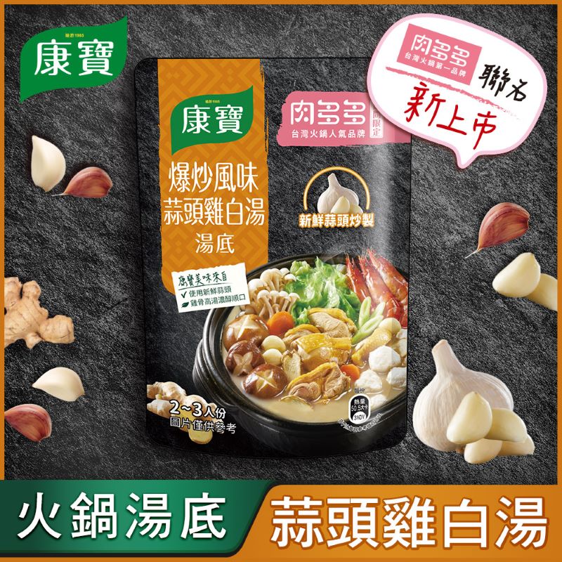 康寶爆炒風味蒜頭雞白湯火鍋湯底750G , , large