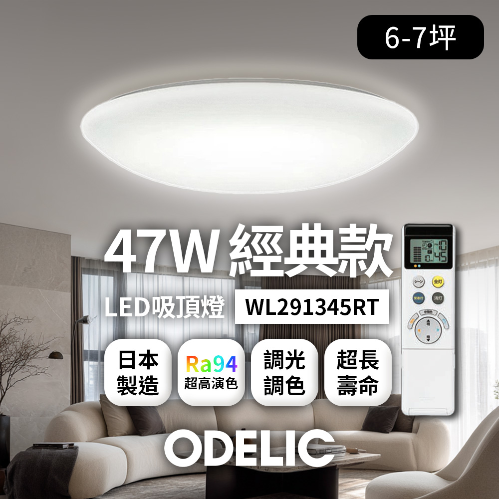 歐德立克ODELIC LED吸頂燈 47W 6-7坪 R94高演色 調光調色 日本製(經典WL291345RT), , large
