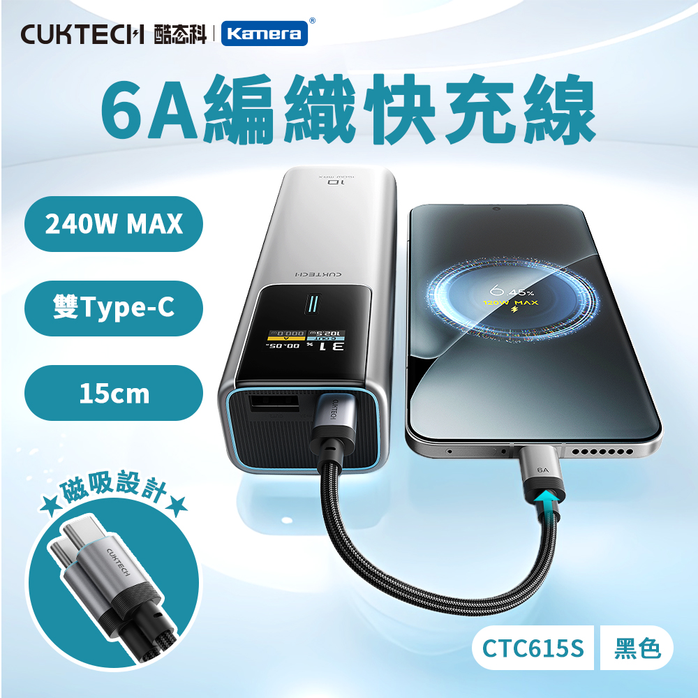 【三入組】CUKTECH 酷態科 240W TYPE-C 15cm 磁吸摺疊 編織快充線 6A 充電線 短線 (CTC615S), , large