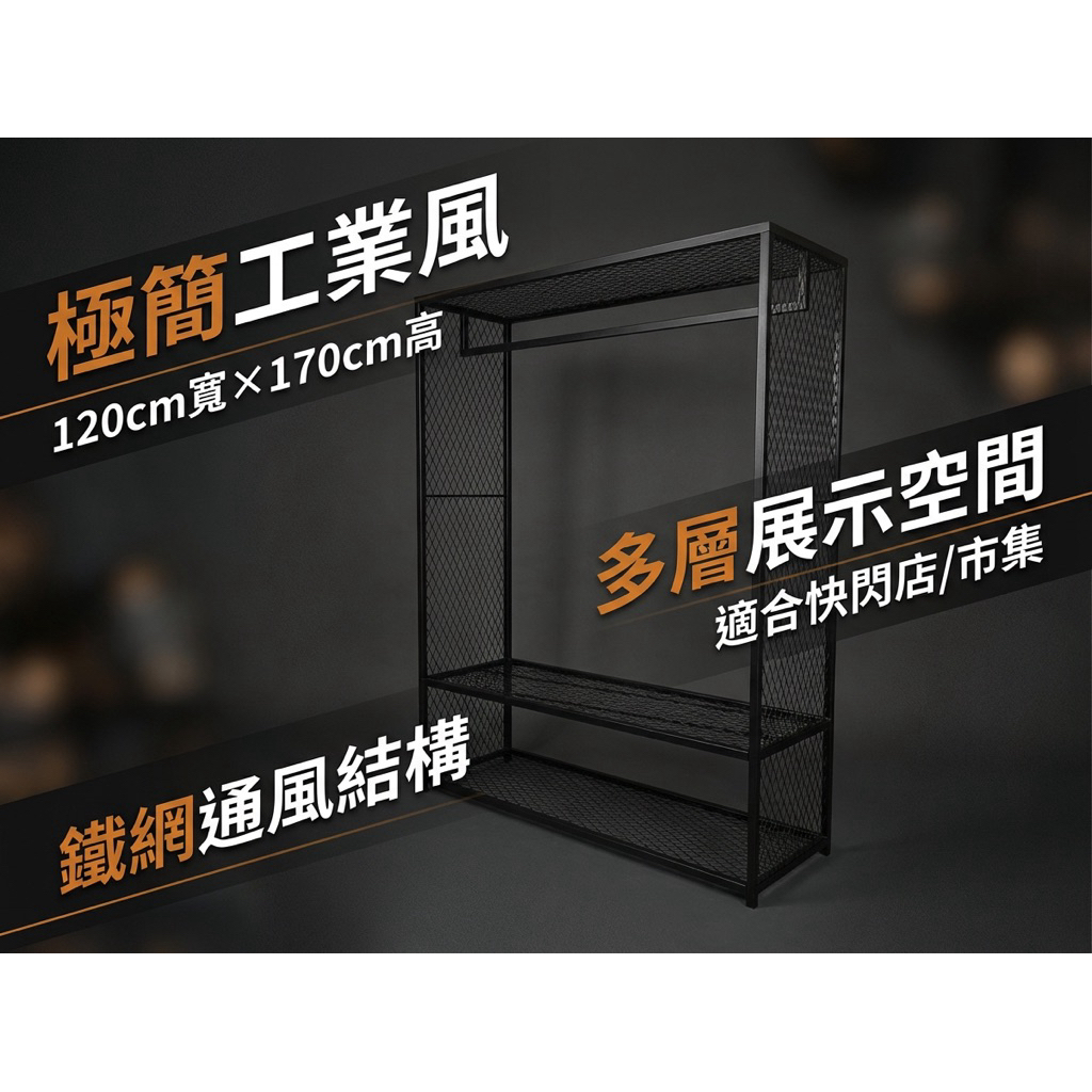 【 SHAONIANNA.TW 】極簡工業風鐵網結構展示衣架｜單桿掛衣＋雙層鞋包陳列設計, , large