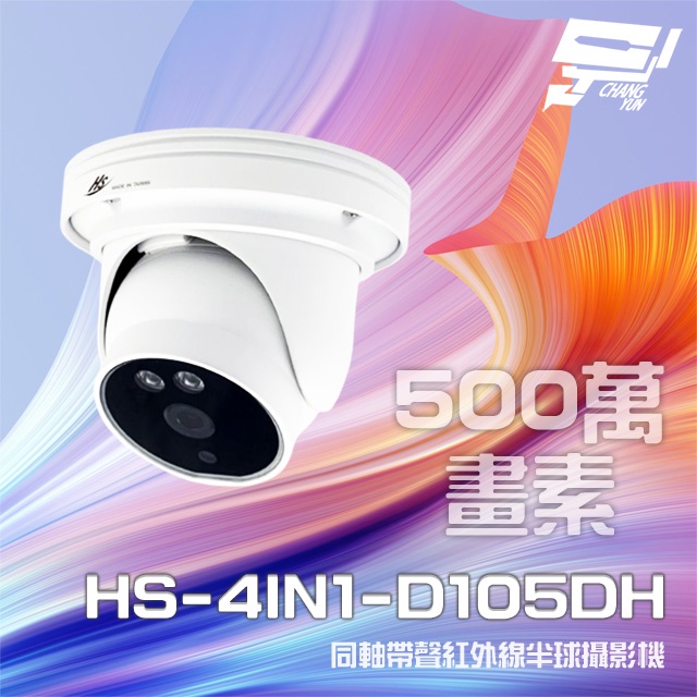昌運監視器 昇銳 HS-4IN1-D105DH 500萬 同軸帶聲 室內半球紅外線攝影機 紅外線20M, , large