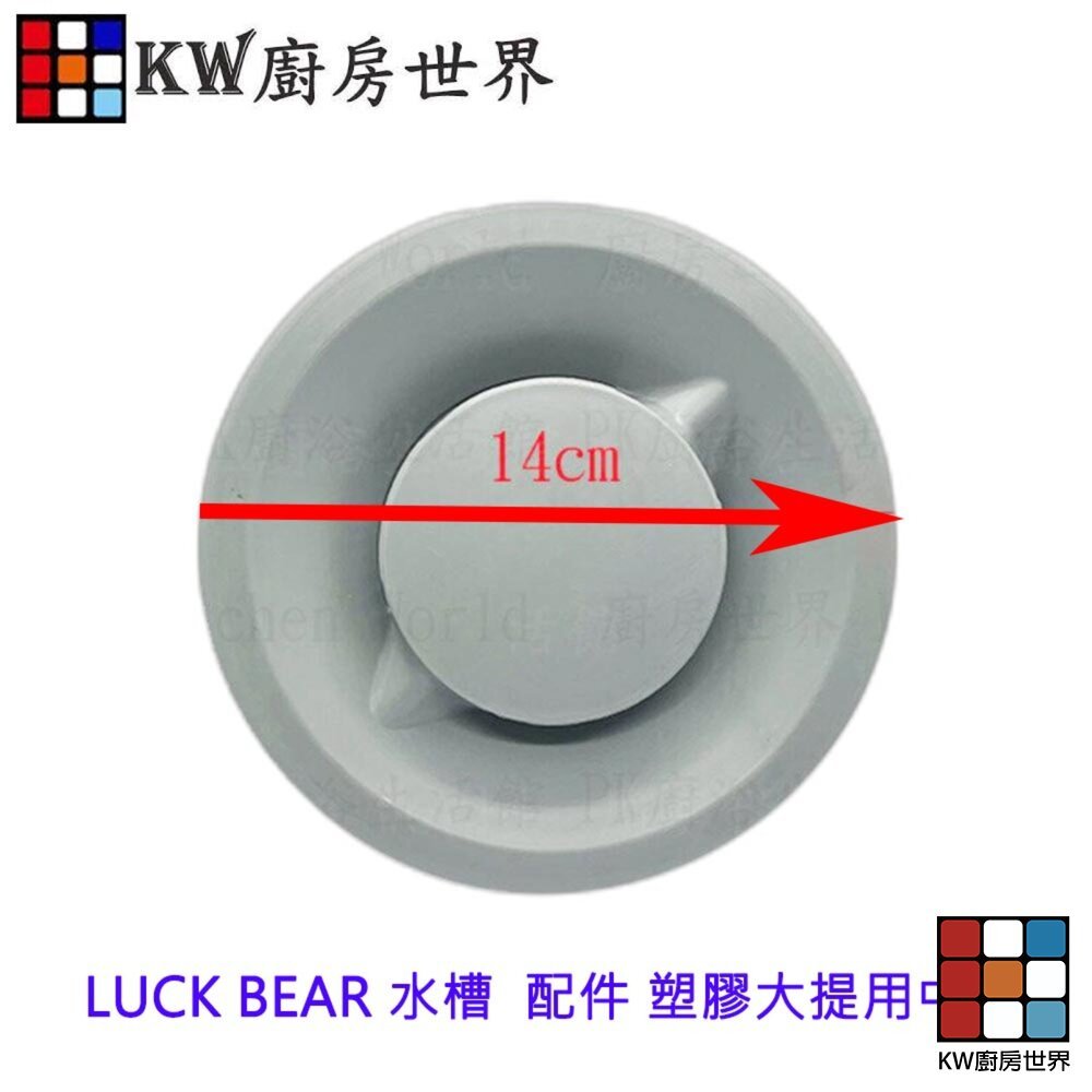 【KW廚房世界】LUCKY BEAR 大吉熊 水槽  配件 塑膠大提用中蓋  精選配件 塑膠, , large