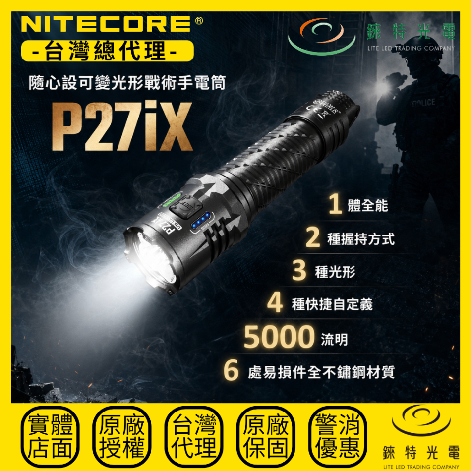 【錸特光電】NITECORE P27iX 隨心設可變光形戰術手電筒, , large
