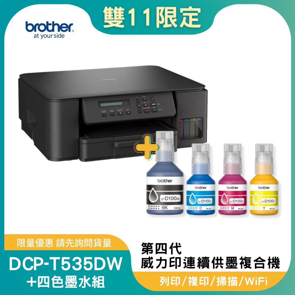 【雙11偷跑】BROTHER 兄弟牌DCP-T535DW 第四代威力印連續供墨雙面無線複合機+BTD100 BK/C/M/Y墨水組X1(影印/掃描/WiFi/噴墨印表機), , large