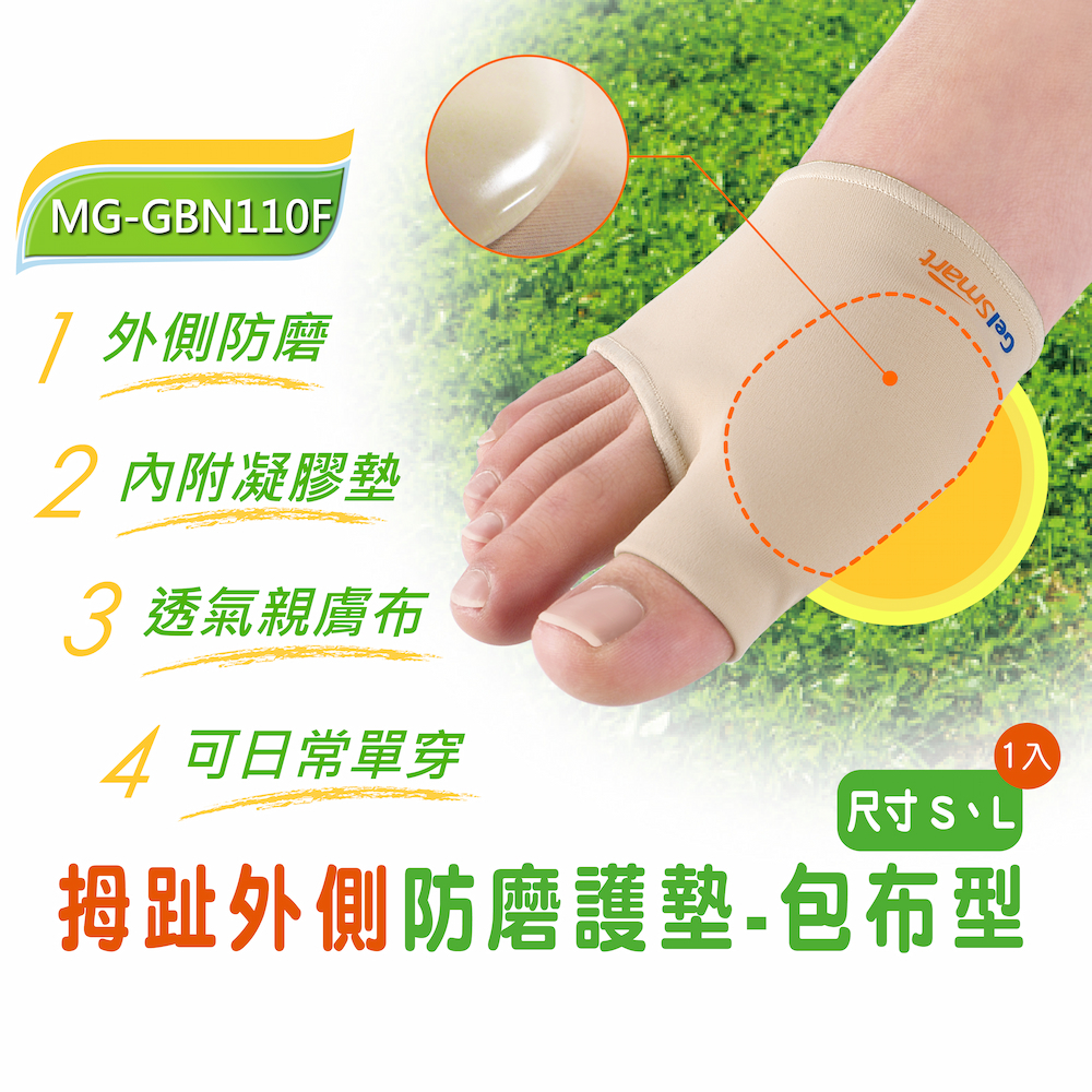 【GelSmart吉斯邁】拇趾外側防磨護墊-包布型-1入(左右腳通用、抗菌布料、親膚舒適、MG-GBN110F), , large