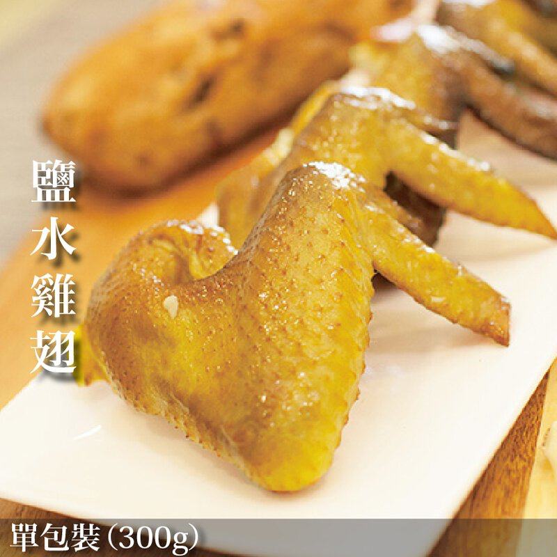 【元榆牧場】招牌鹽水雞土雞翅300g, , large
