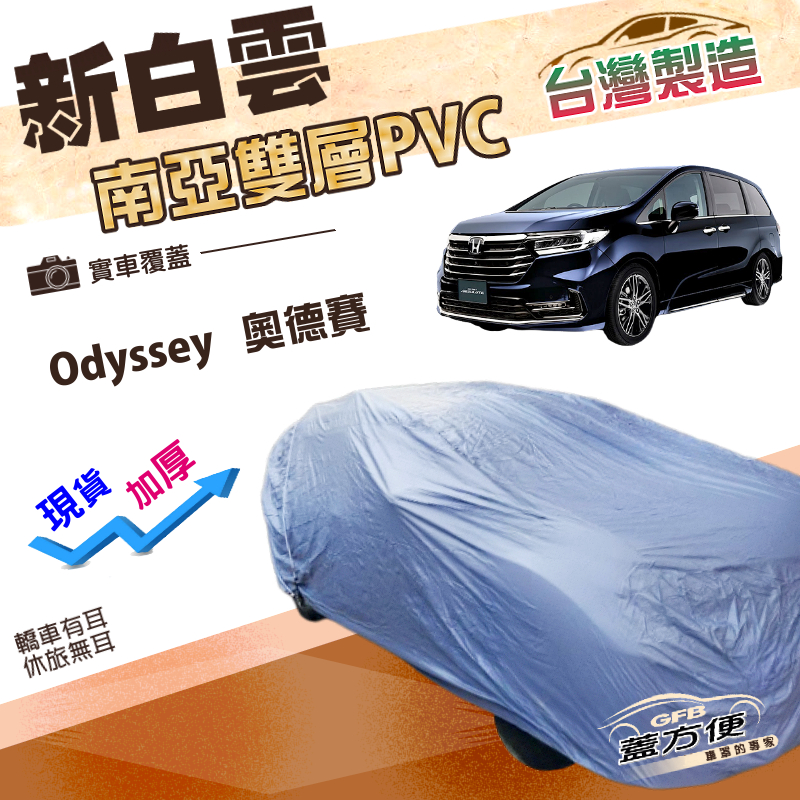 【蓋方便】新白雲（4WD-XXL）台灣製加厚南亞防水抗UV車罩《Honda》Odyssey 奧德賽, , large