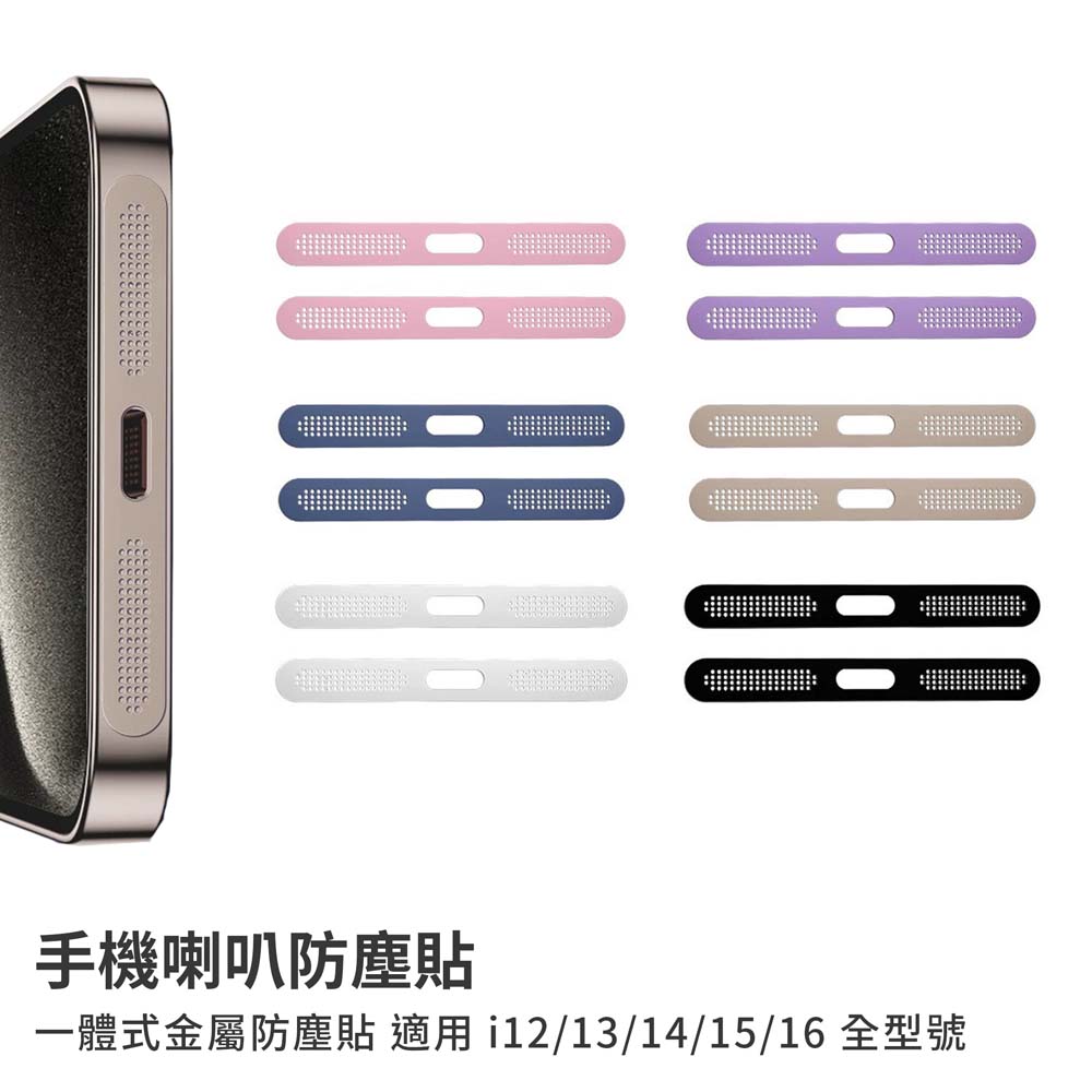 【山水之寶】手機喇叭孔金屬防塵網iPhone i16/i15/i14/i13/i12手機防塵貼 一體式充電孔防刮貼, , large