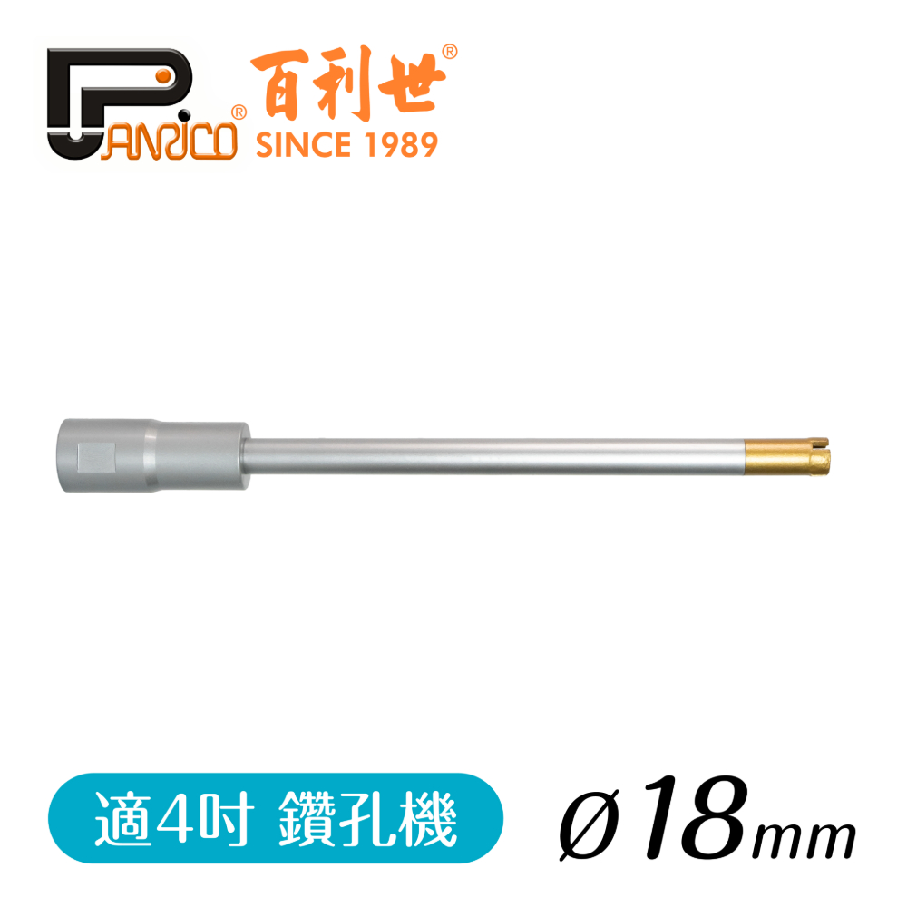 【Panrico 百利世】18mm 鑽孔機用鑽石鑽頭組 三節式鑽石管組 洗孔刀 鑽頭+中接管+接頭 台灣製造, , large